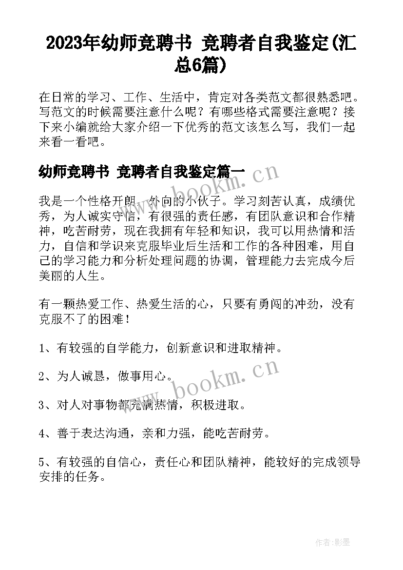 2023年幼师竞聘书 竞聘者自我鉴定(汇总6篇)