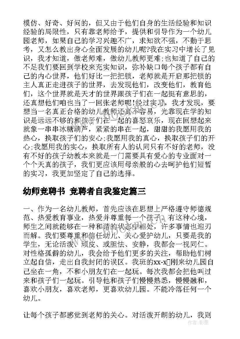 2023年幼师竞聘书 竞聘者自我鉴定(汇总6篇)