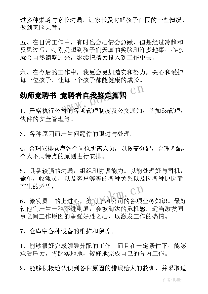 2023年幼师竞聘书 竞聘者自我鉴定(汇总6篇)