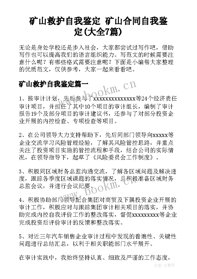 矿山救护自我鉴定 矿山合同自我鉴定(大全7篇)