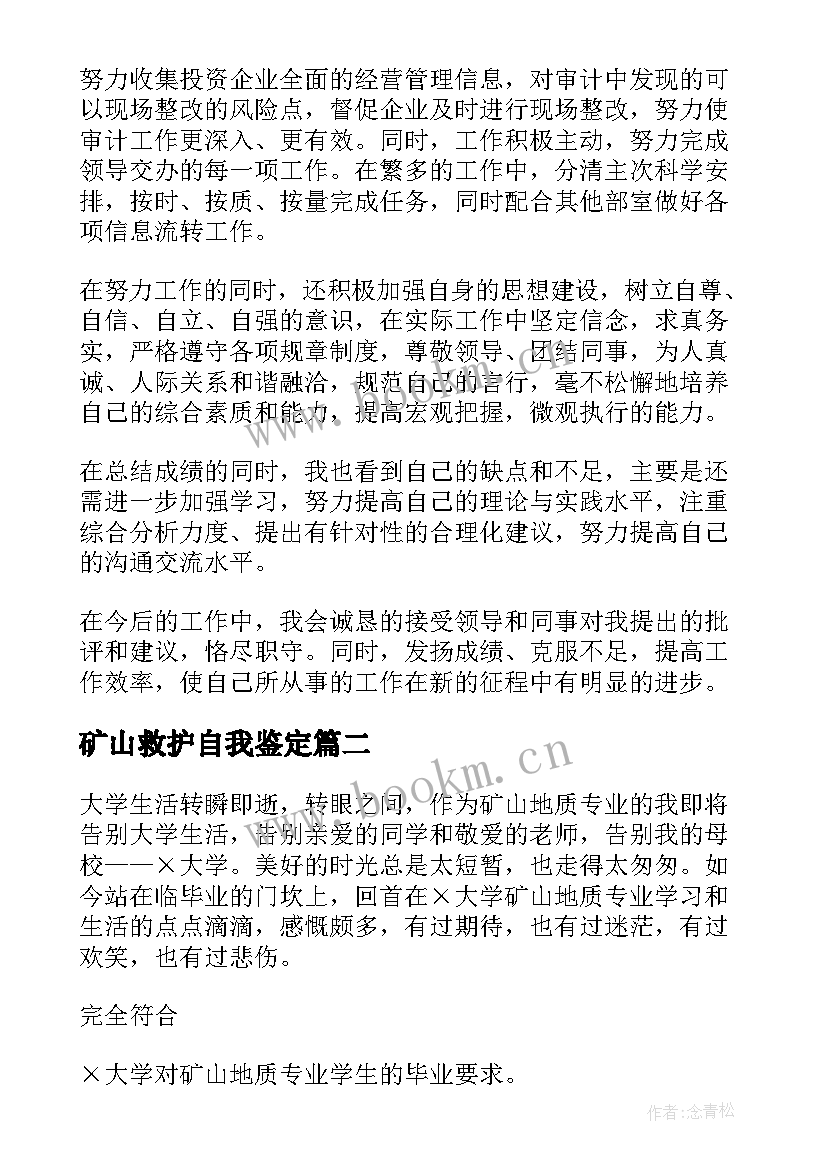 矿山救护自我鉴定 矿山合同自我鉴定(大全7篇)