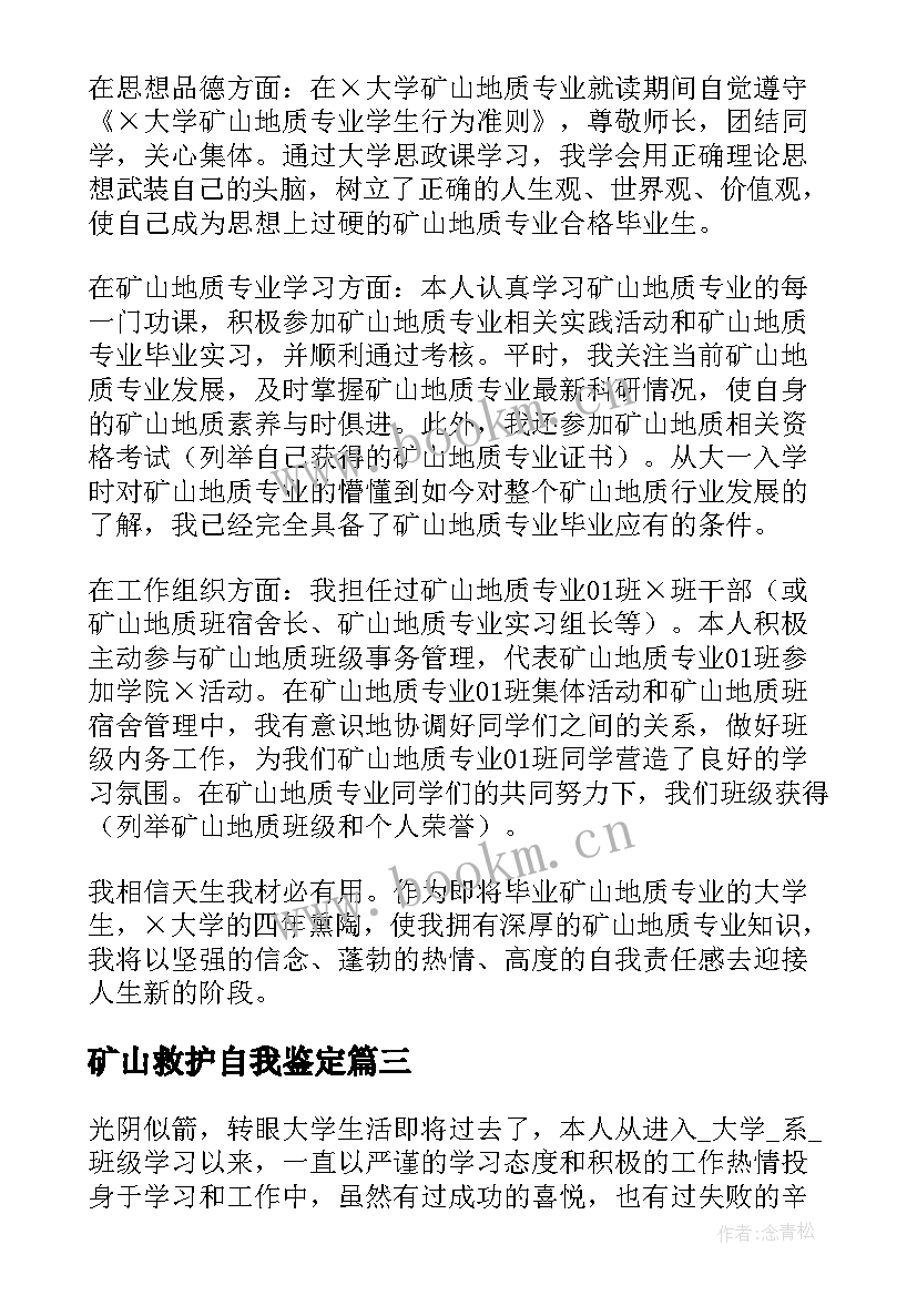 矿山救护自我鉴定 矿山合同自我鉴定(大全7篇)