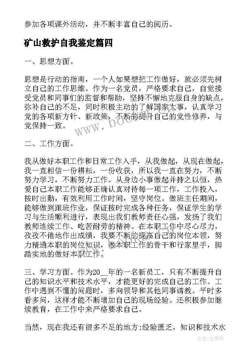 矿山救护自我鉴定 矿山合同自我鉴定(大全7篇)