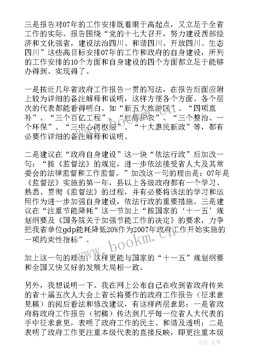 最新政府工作报告的修改建议 对政府工作报告建议(优质5篇)