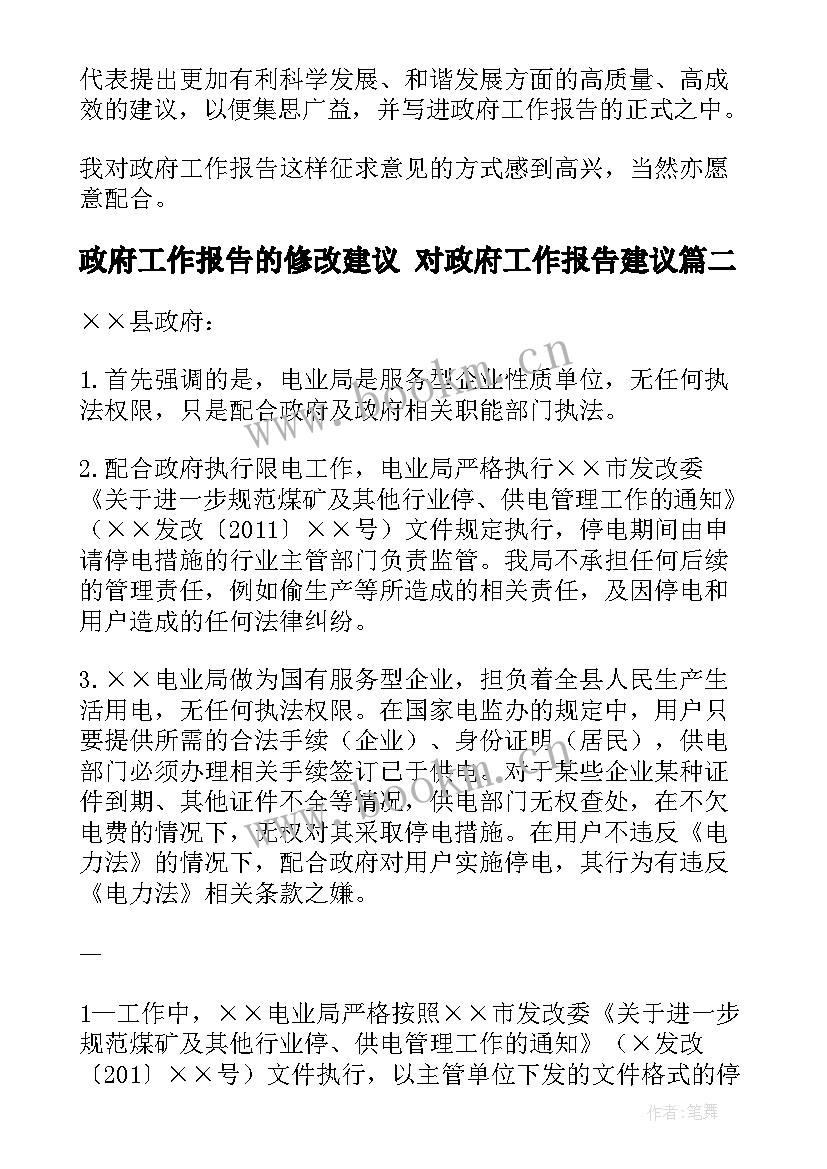 最新政府工作报告的修改建议 对政府工作报告建议(优质5篇)