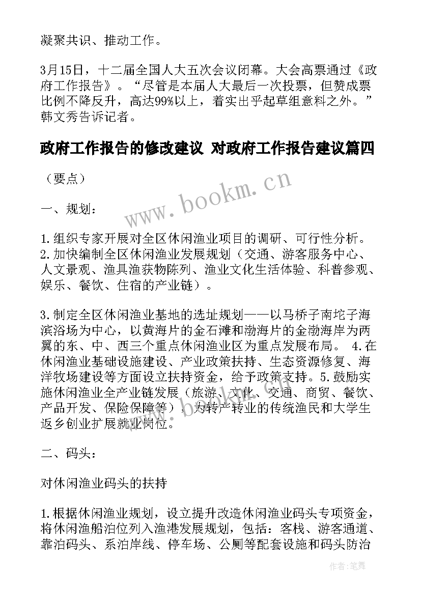 最新政府工作报告的修改建议 对政府工作报告建议(优质5篇)