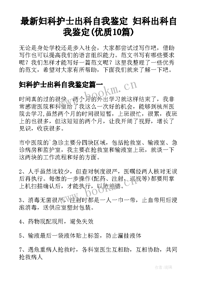 最新妇科护士出科自我鉴定 妇科出科自我鉴定(优质10篇)