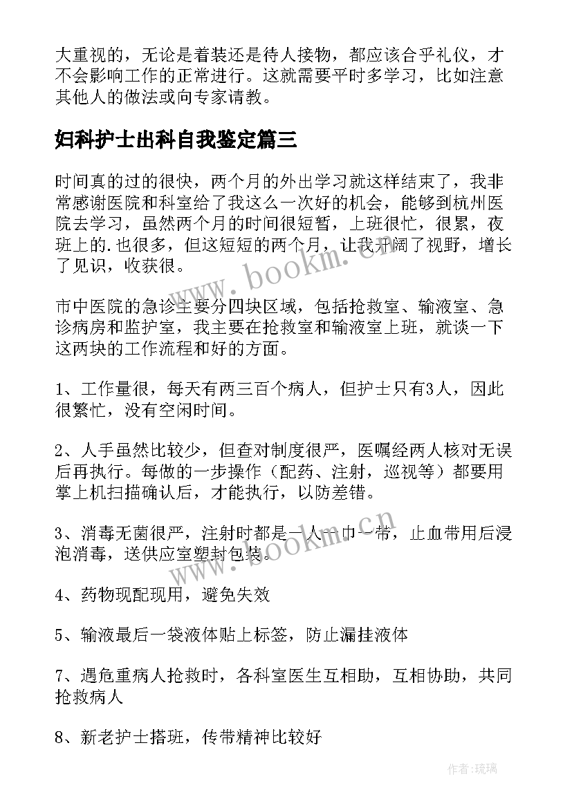 最新妇科护士出科自我鉴定 妇科出科自我鉴定(优质10篇)