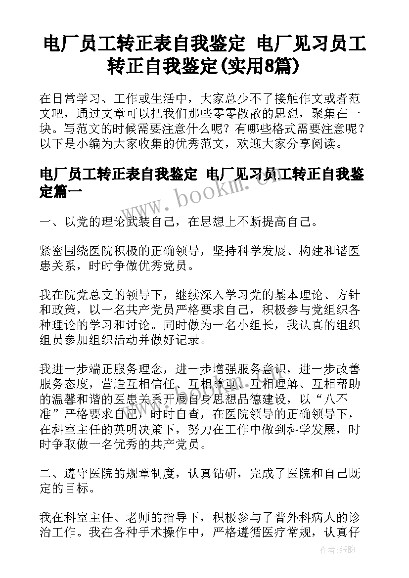 电厂员工转正表自我鉴定 电厂见习员工转正自我鉴定(实用8篇)