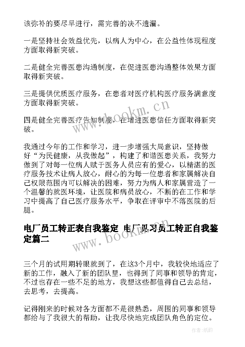 电厂员工转正表自我鉴定 电厂见习员工转正自我鉴定(实用8篇)