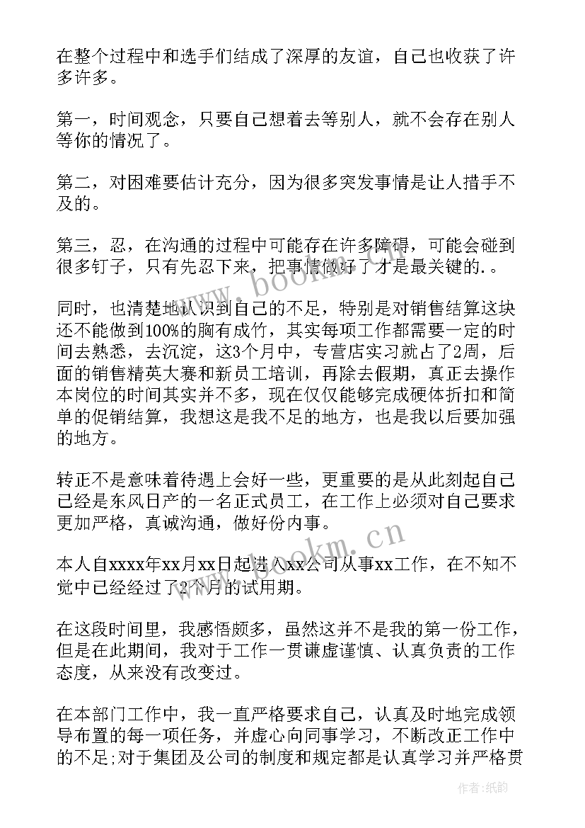 电厂员工转正表自我鉴定 电厂见习员工转正自我鉴定(实用8篇)