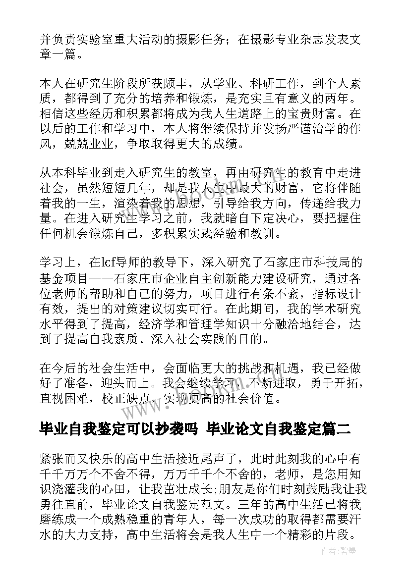 最新毕业自我鉴定可以抄袭吗 毕业论文自我鉴定(优秀5篇)