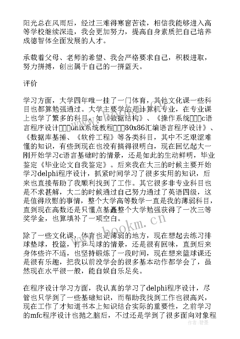 最新毕业自我鉴定可以抄袭吗 毕业论文自我鉴定(优秀5篇)