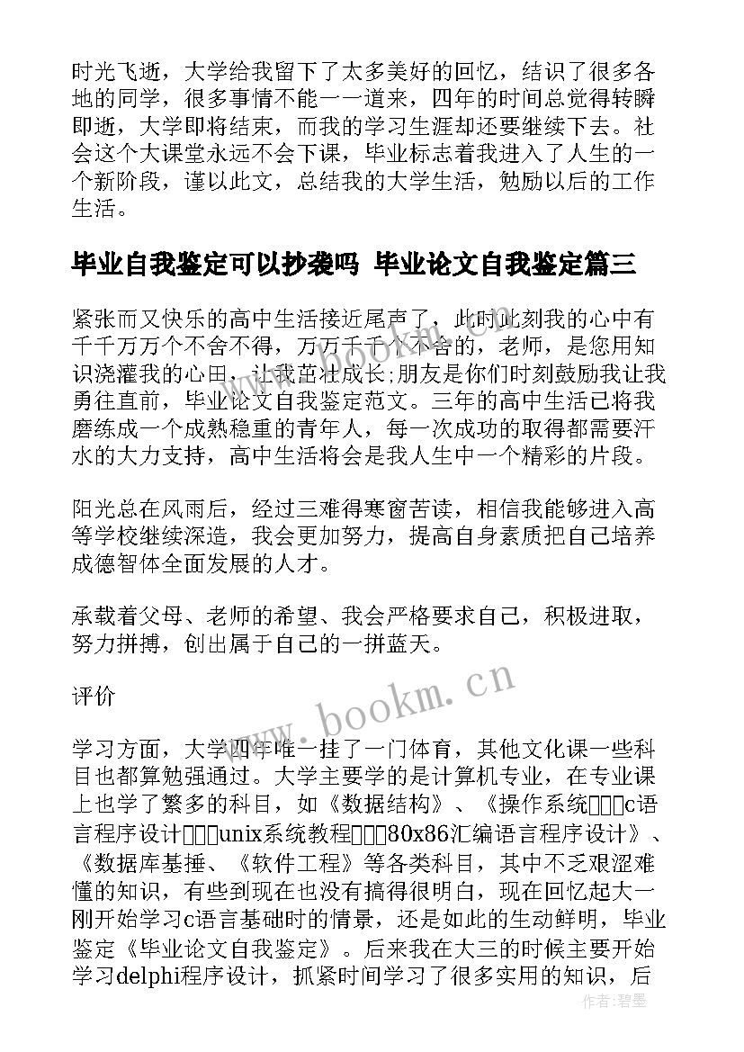 最新毕业自我鉴定可以抄袭吗 毕业论文自我鉴定(优秀5篇)