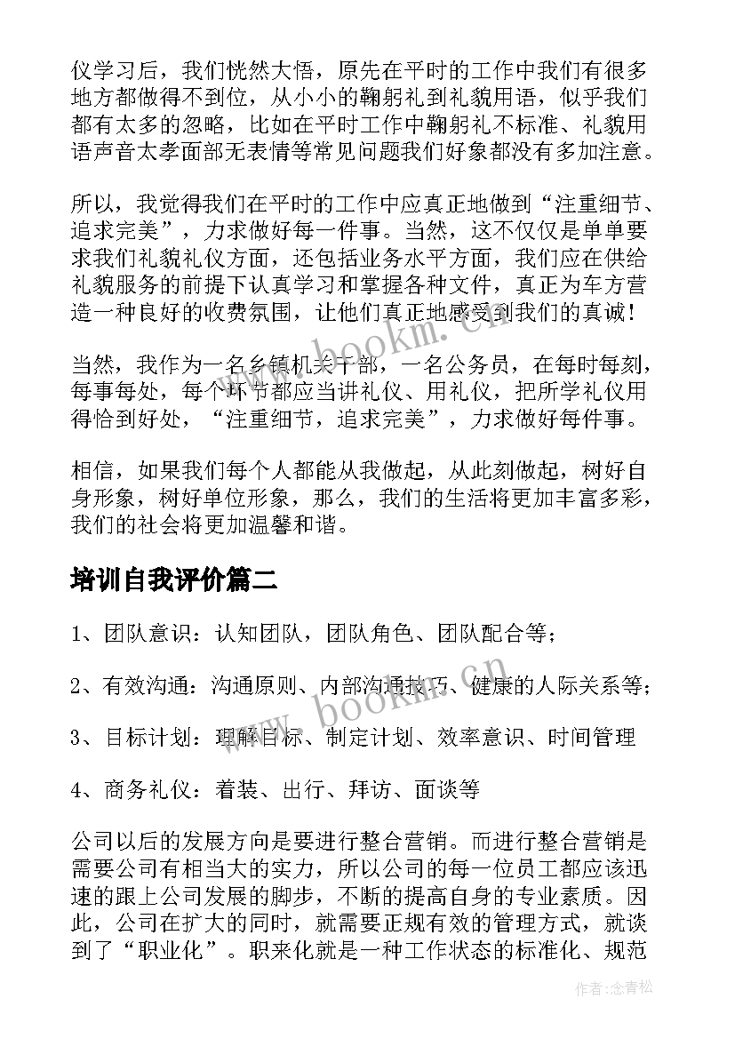 2023年培训自我评价(优秀5篇)