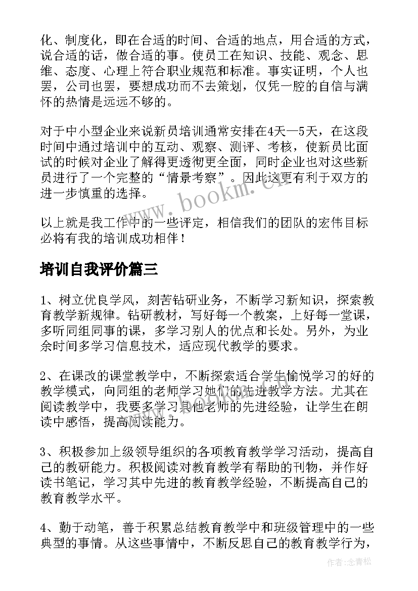 2023年培训自我评价(优秀5篇)