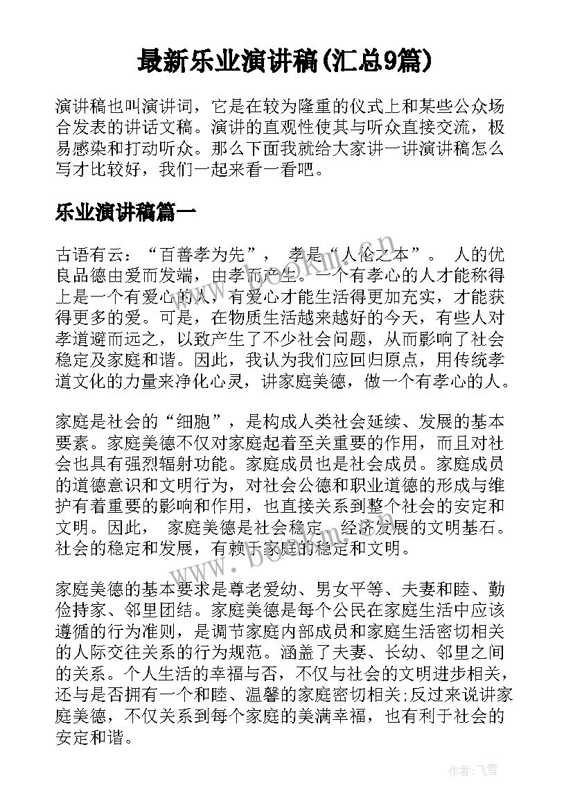 最新乐业演讲稿(汇总9篇)