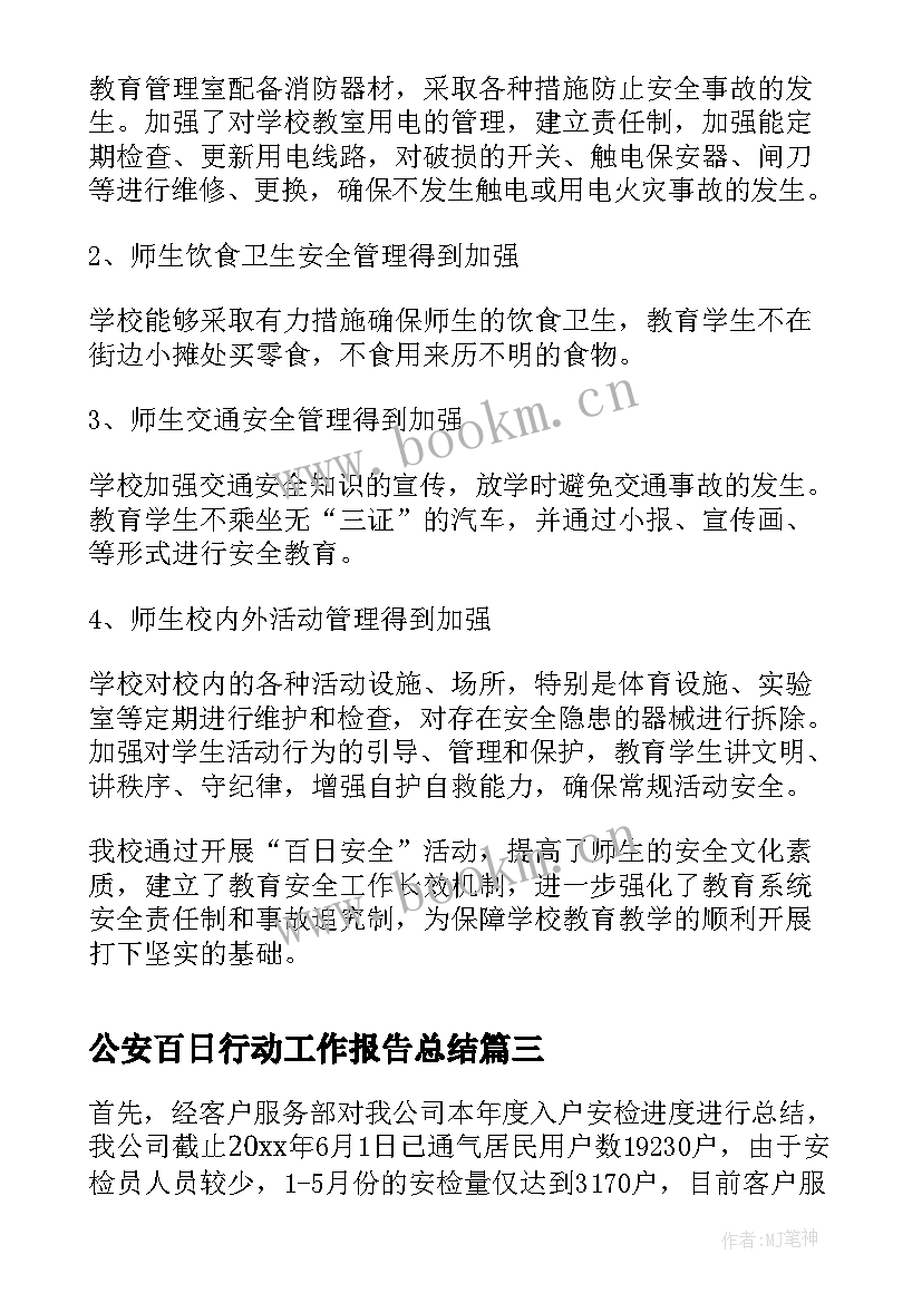 公安百日行动工作报告总结(实用8篇)