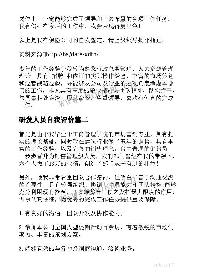 最新研发人员自我评价 人员自我评价(模板8篇)