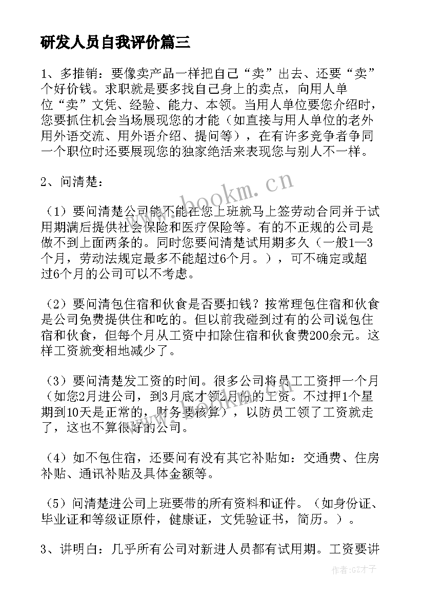 最新研发人员自我评价 人员自我评价(模板8篇)