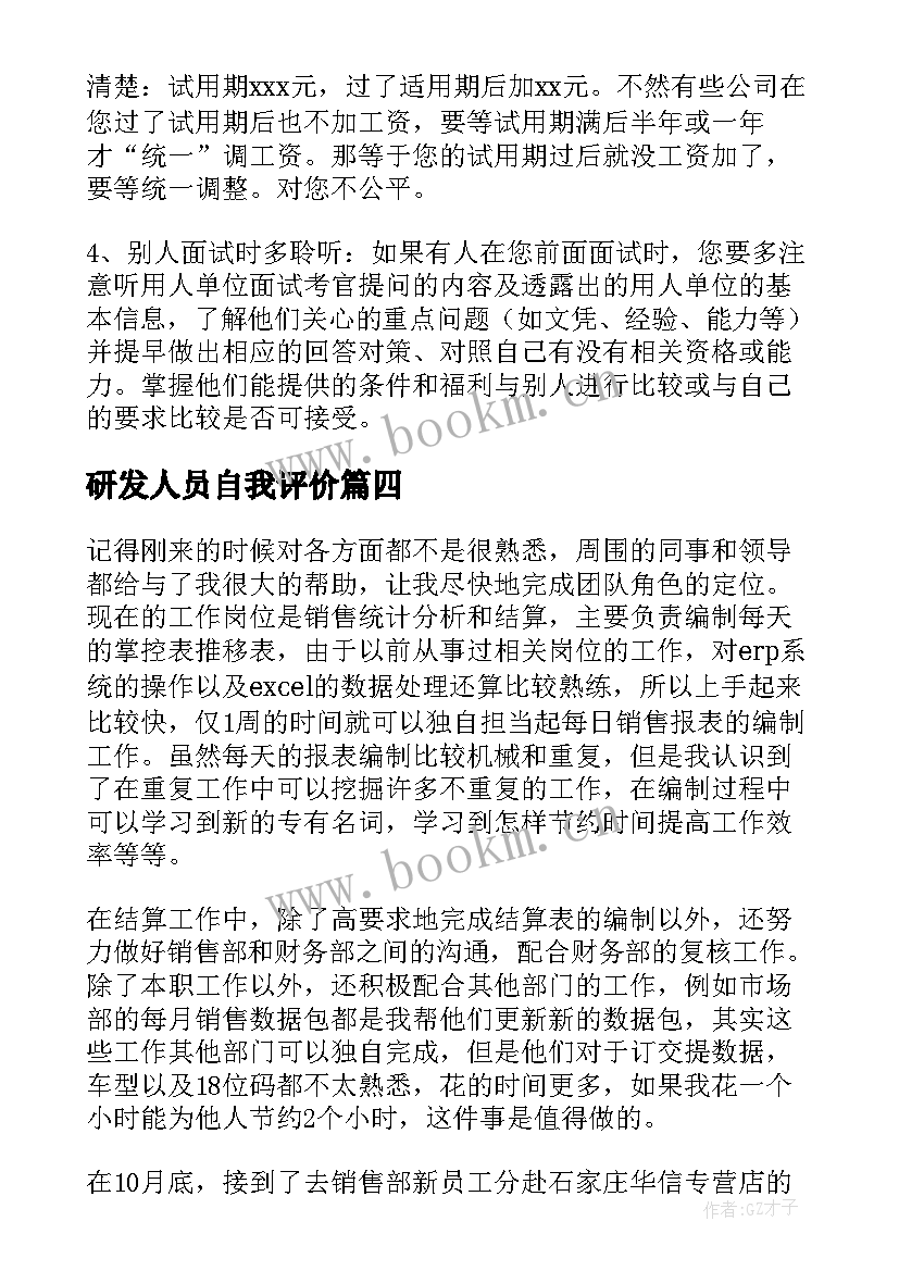 最新研发人员自我评价 人员自我评价(模板8篇)