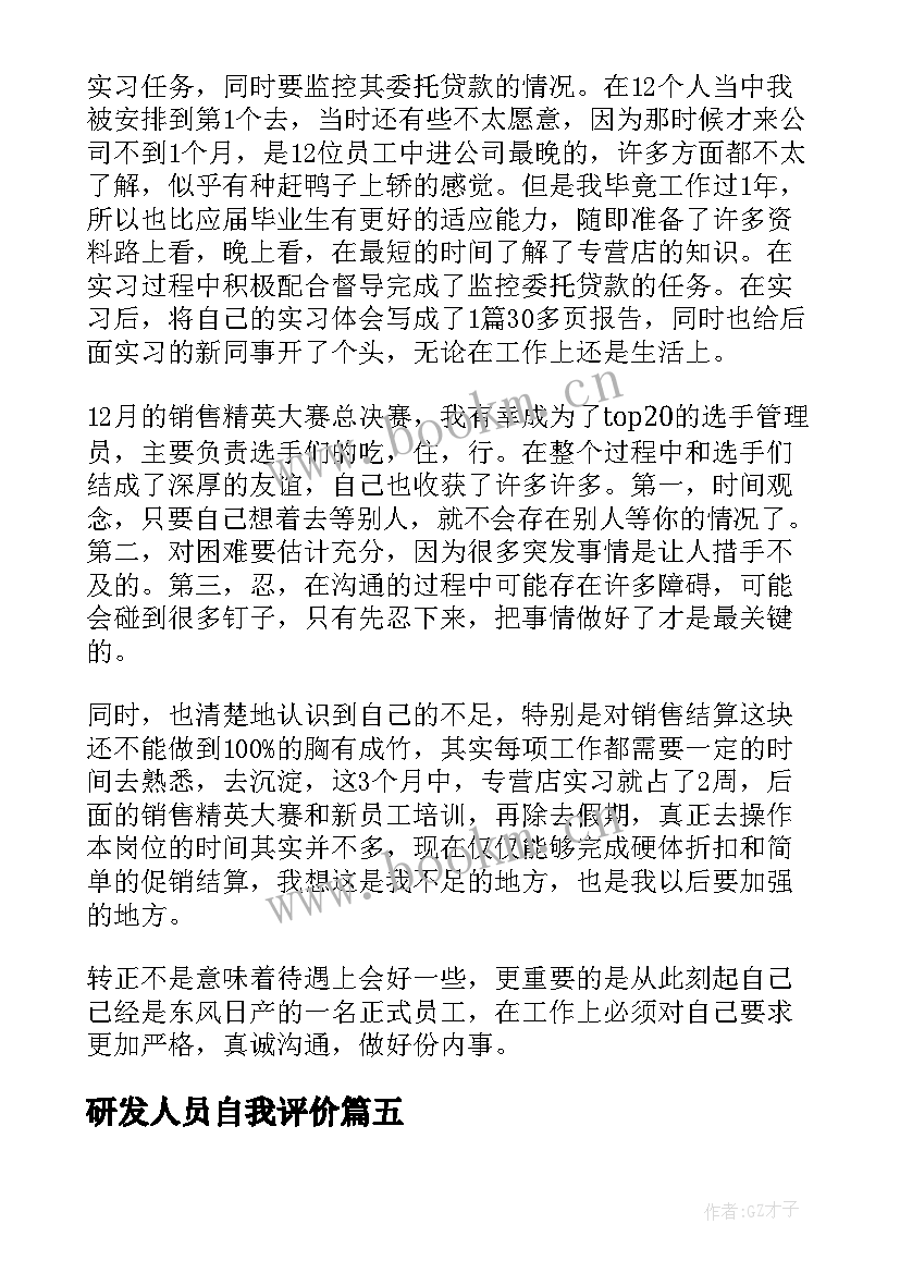 最新研发人员自我评价 人员自我评价(模板8篇)