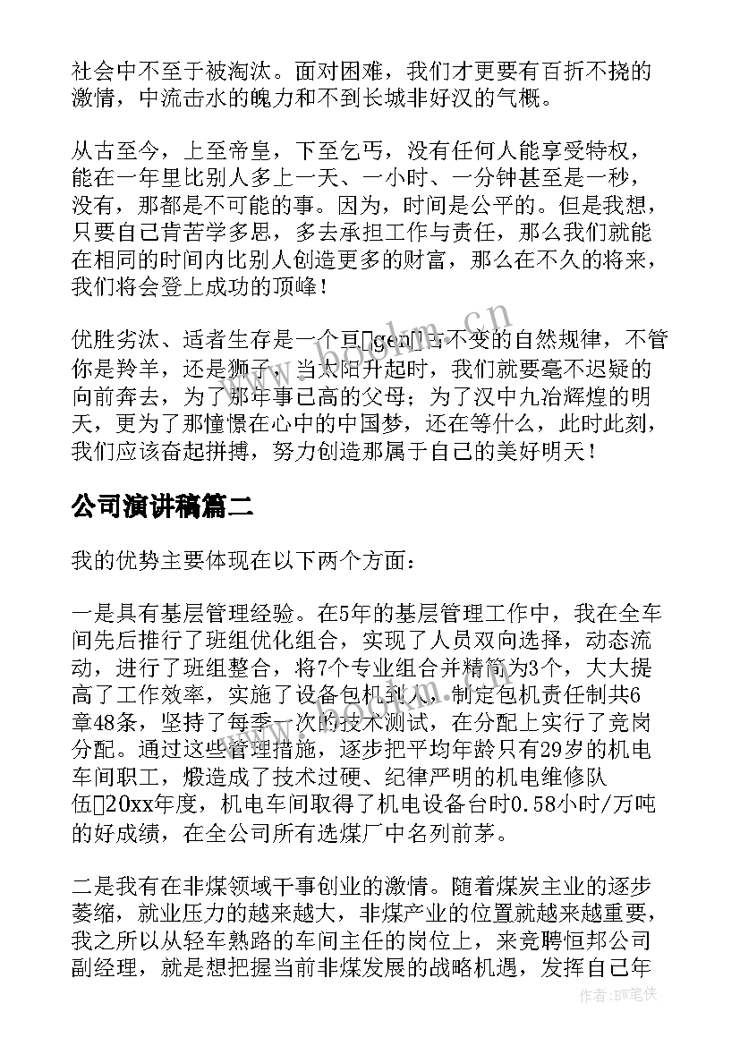 2023年公司演讲稿(汇总5篇)