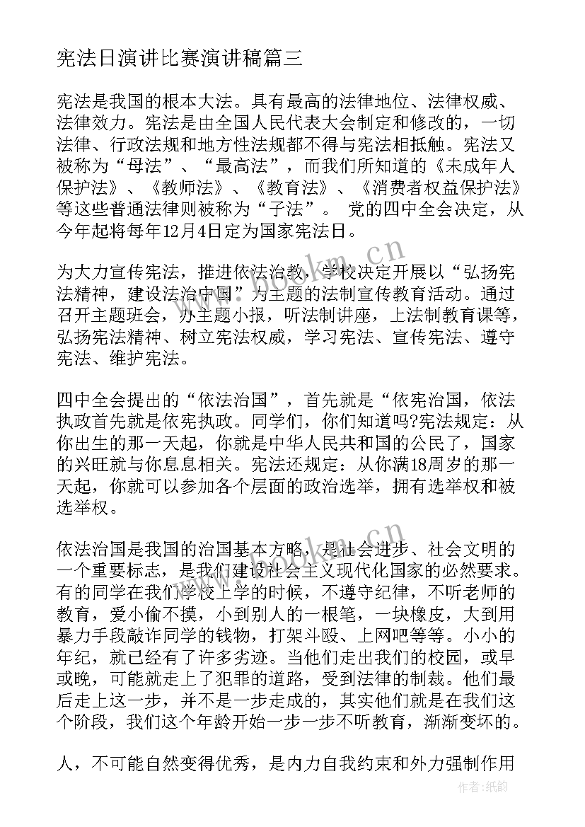 2023年宪法日演讲比赛演讲稿 学宪法讲宪法演讲比赛演讲稿(汇总9篇)