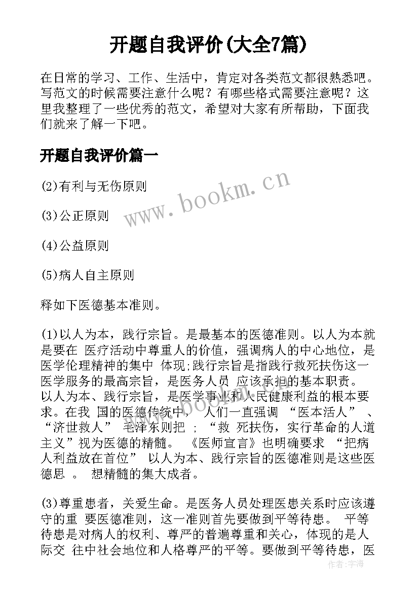 开题自我评价(大全7篇)