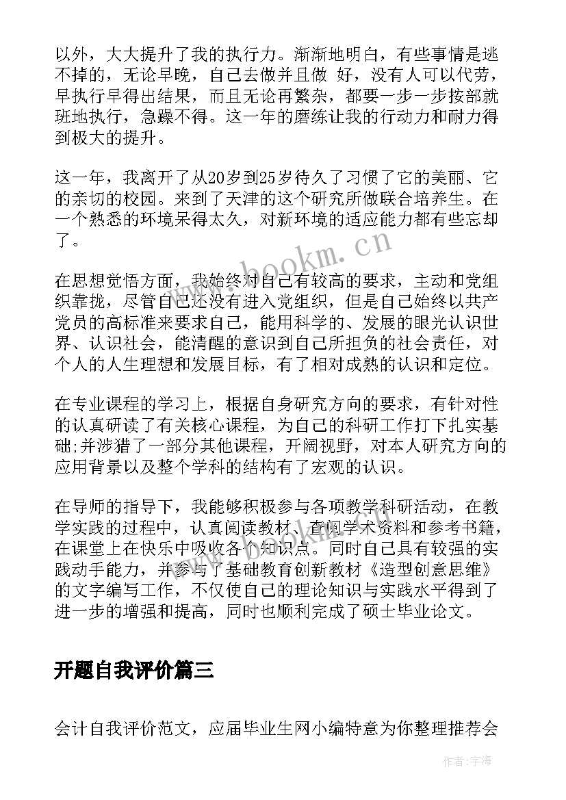 开题自我评价(大全7篇)