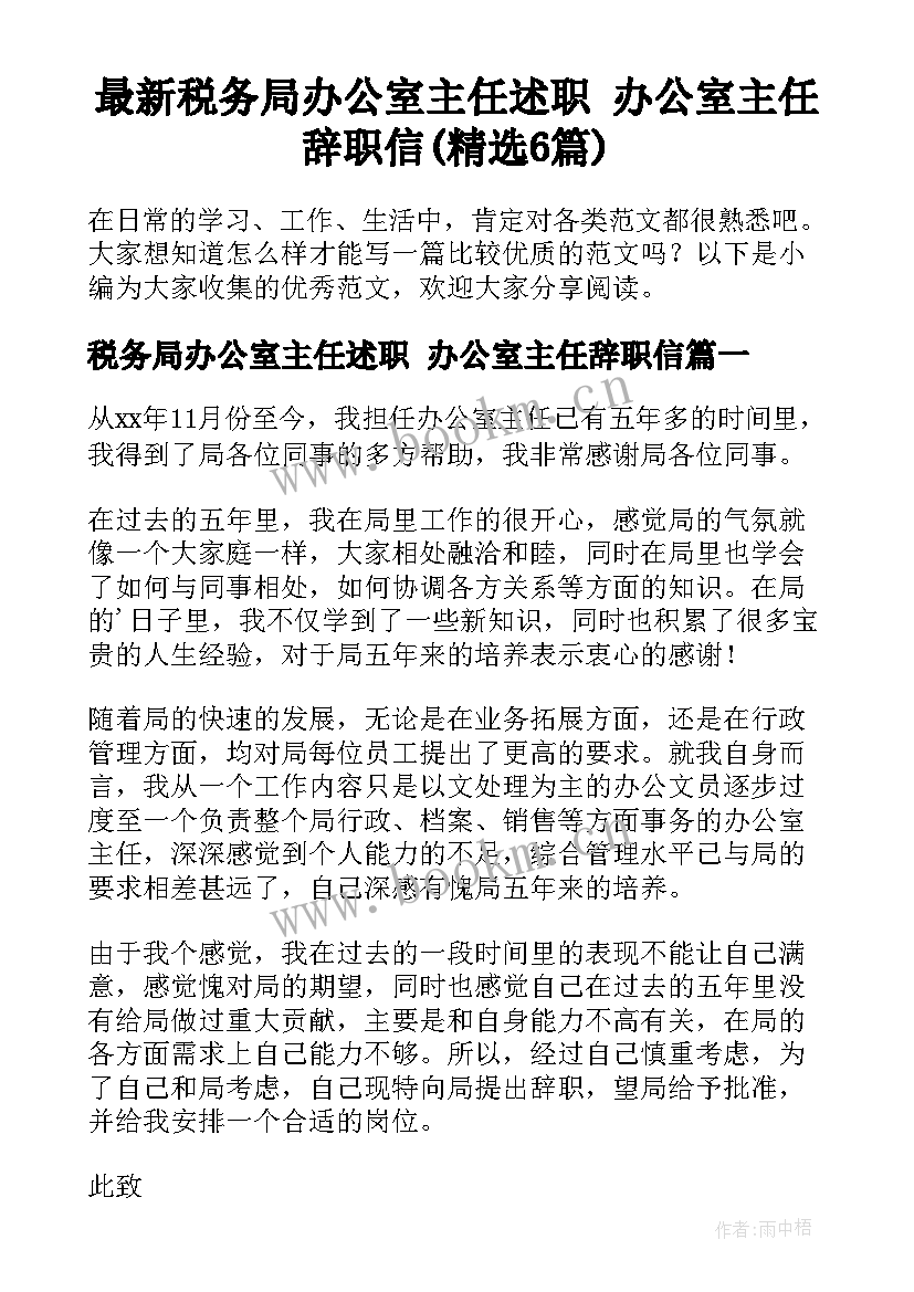 最新税务局办公室主任述职 办公室主任辞职信(精选6篇)