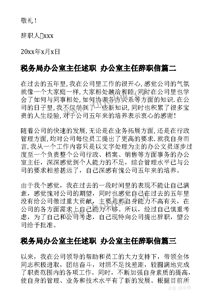 最新税务局办公室主任述职 办公室主任辞职信(精选6篇)