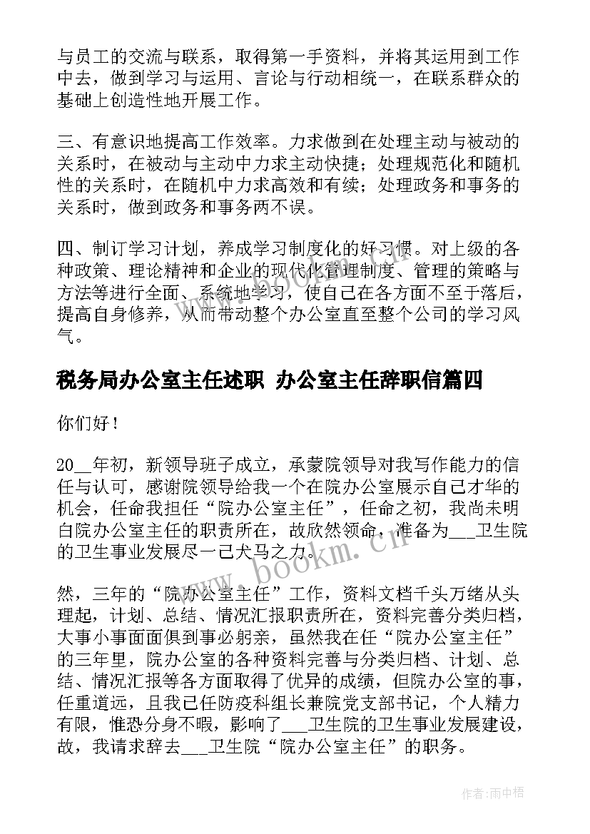 最新税务局办公室主任述职 办公室主任辞职信(精选6篇)