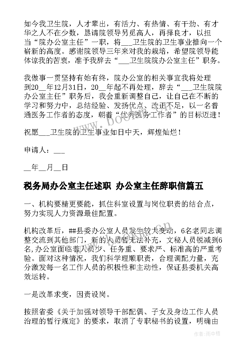 最新税务局办公室主任述职 办公室主任辞职信(精选6篇)