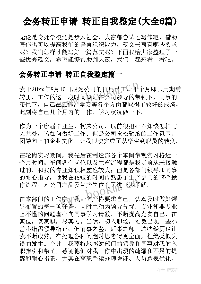 会务转正申请 转正自我鉴定(大全6篇)