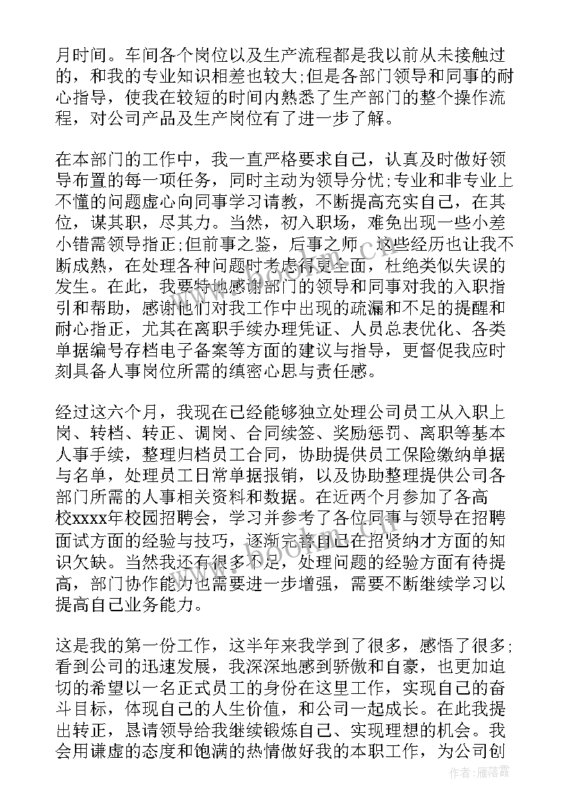 会务转正申请 转正自我鉴定(大全6篇)