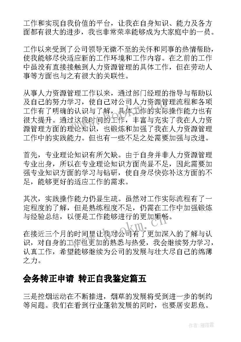 会务转正申请 转正自我鉴定(大全6篇)