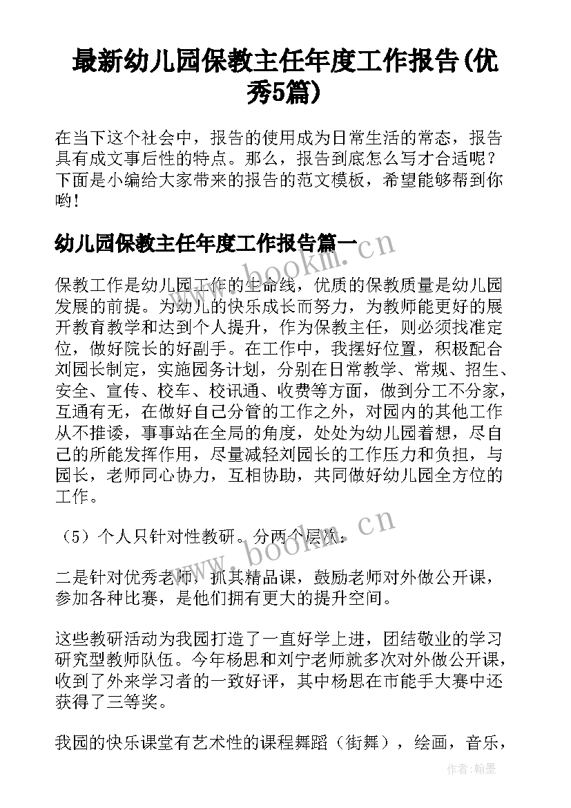 最新幼儿园保教主任年度工作报告(优秀5篇)