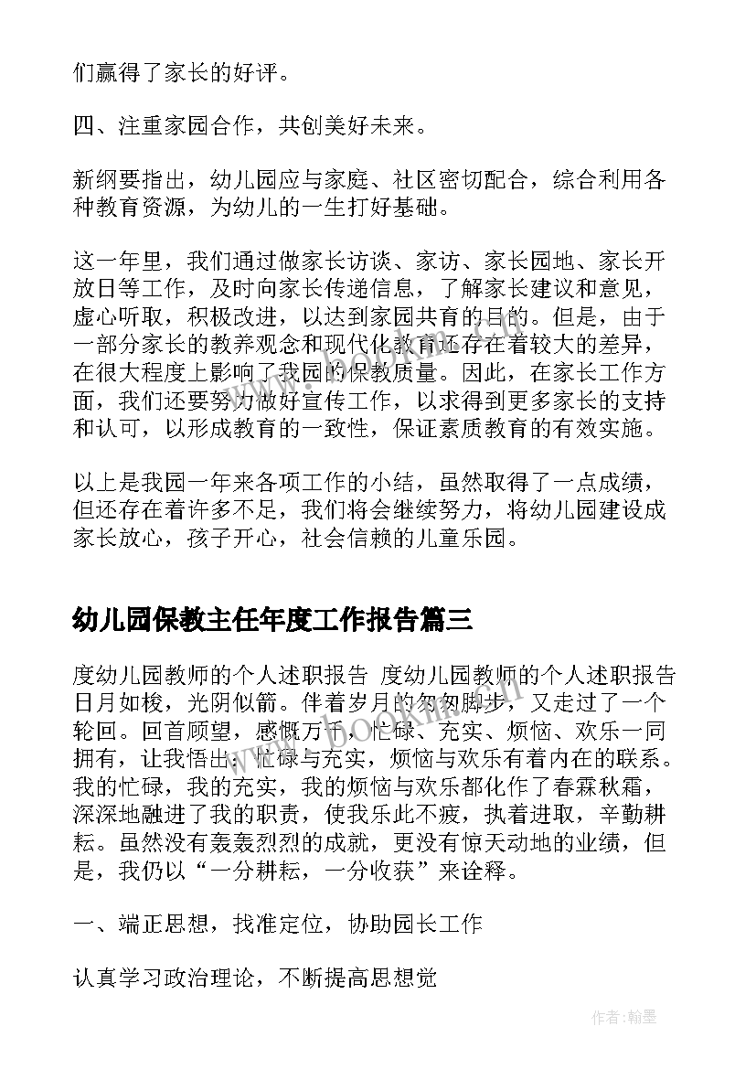 最新幼儿园保教主任年度工作报告(优秀5篇)