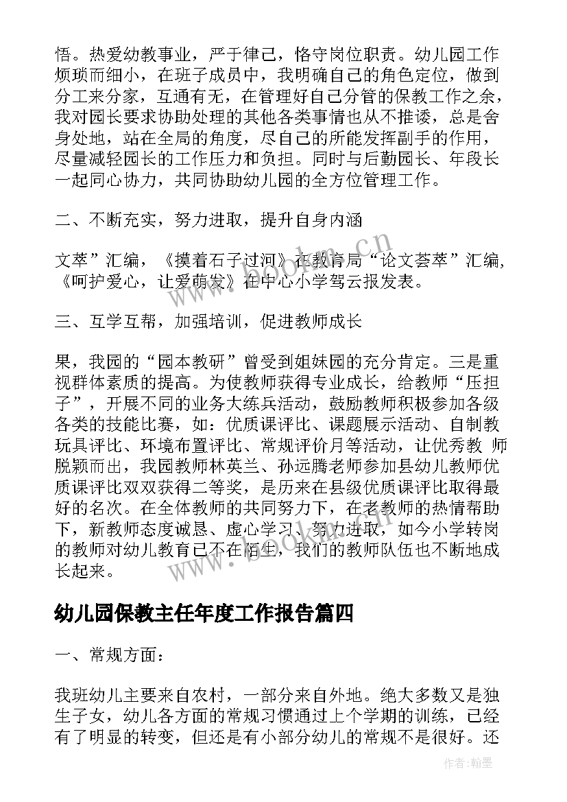 最新幼儿园保教主任年度工作报告(优秀5篇)