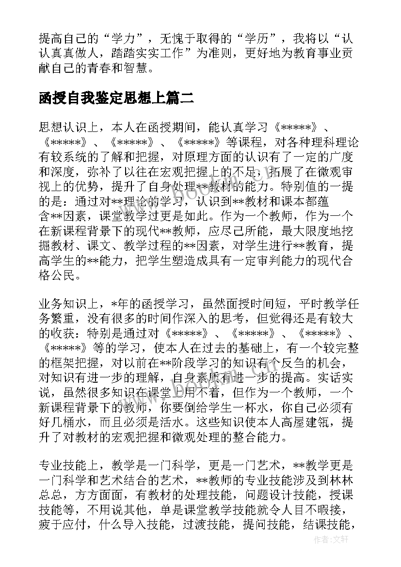 2023年函授自我鉴定思想上(优质9篇)