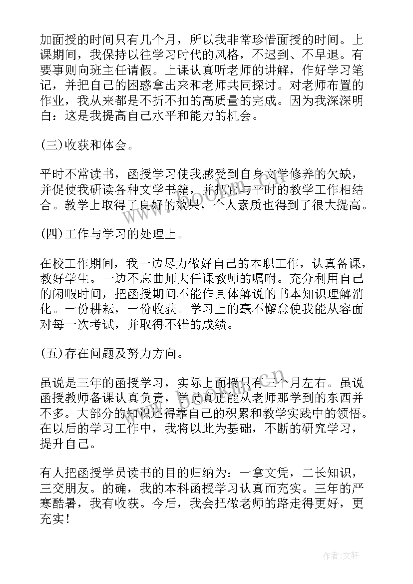 2023年函授自我鉴定思想上(优质9篇)