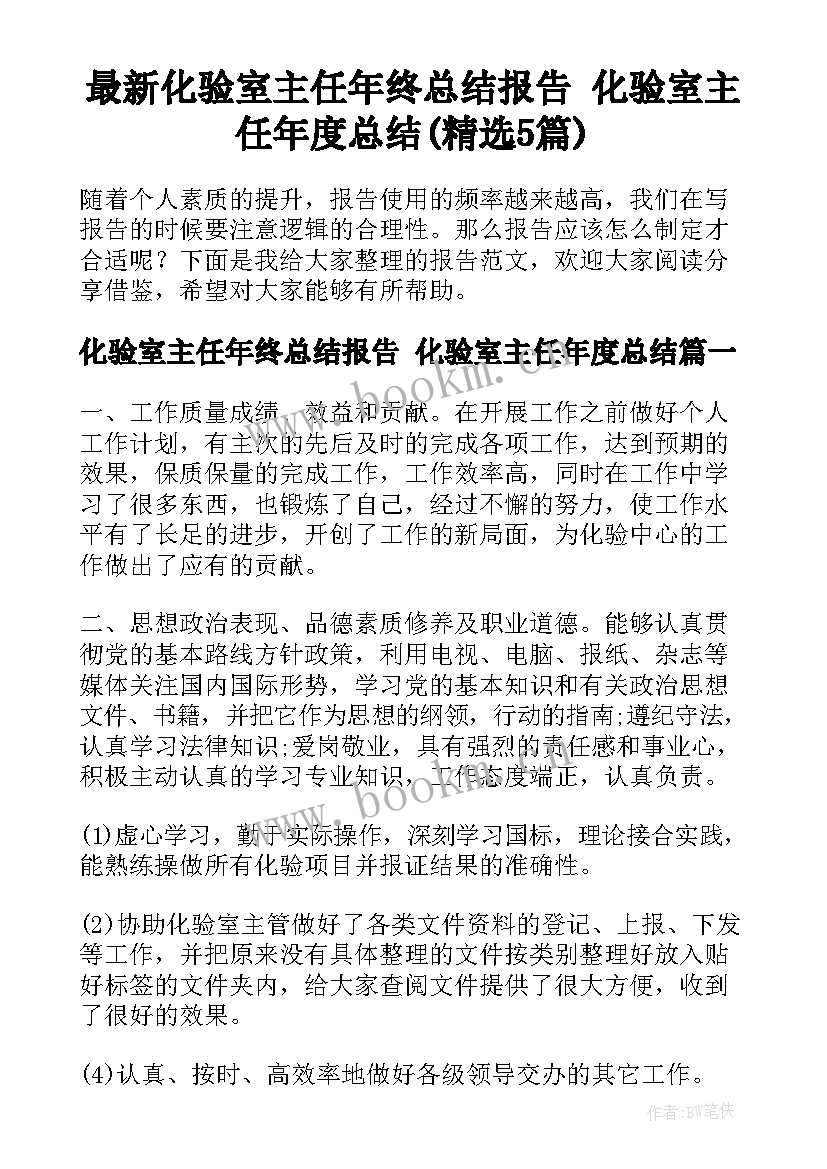 最新化验室主任年终总结报告 化验室主任年度总结(精选5篇)