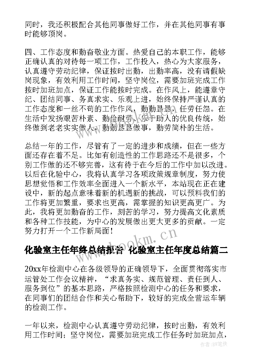 最新化验室主任年终总结报告 化验室主任年度总结(精选5篇)