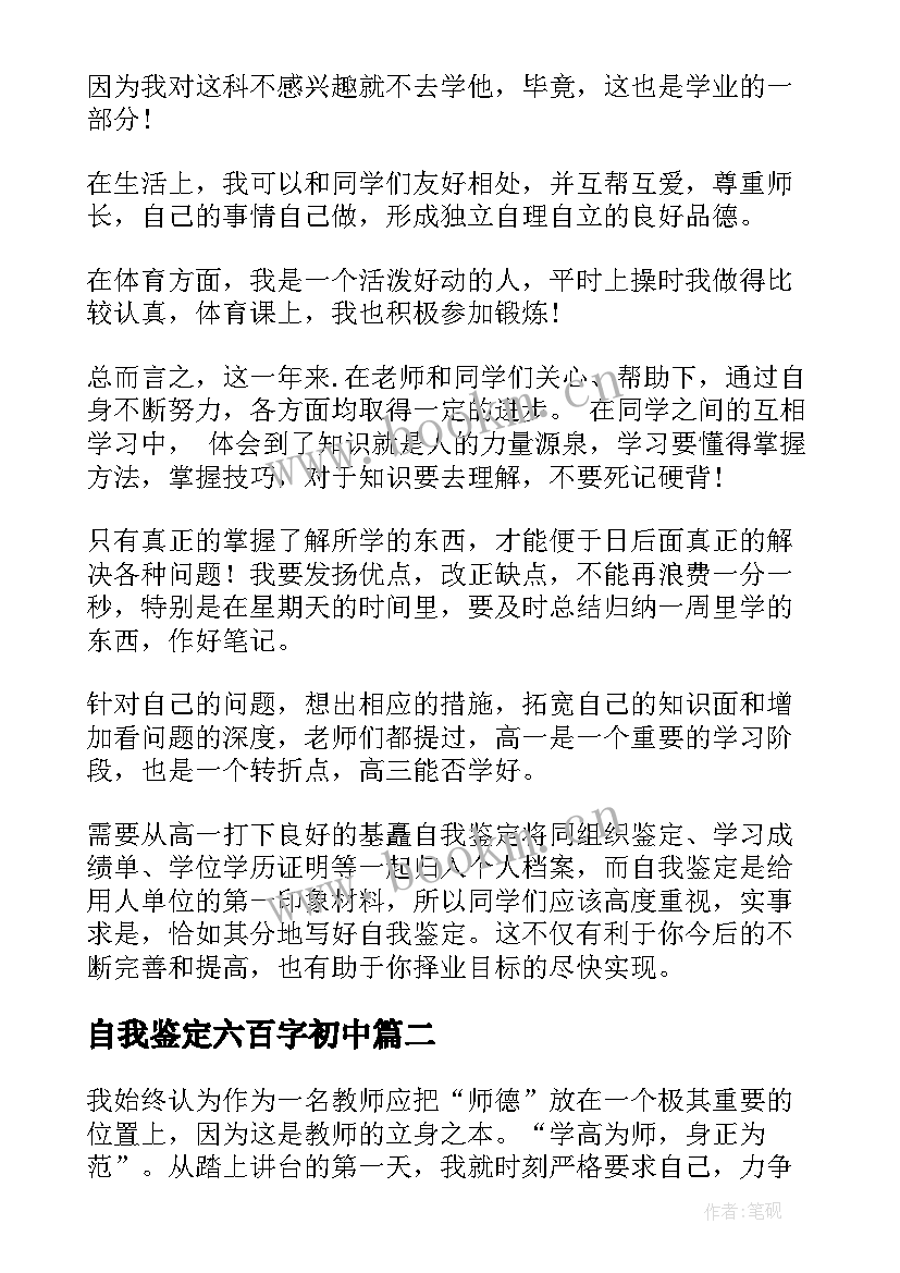 2023年自我鉴定六百字初中 初中自我鉴定(模板8篇)