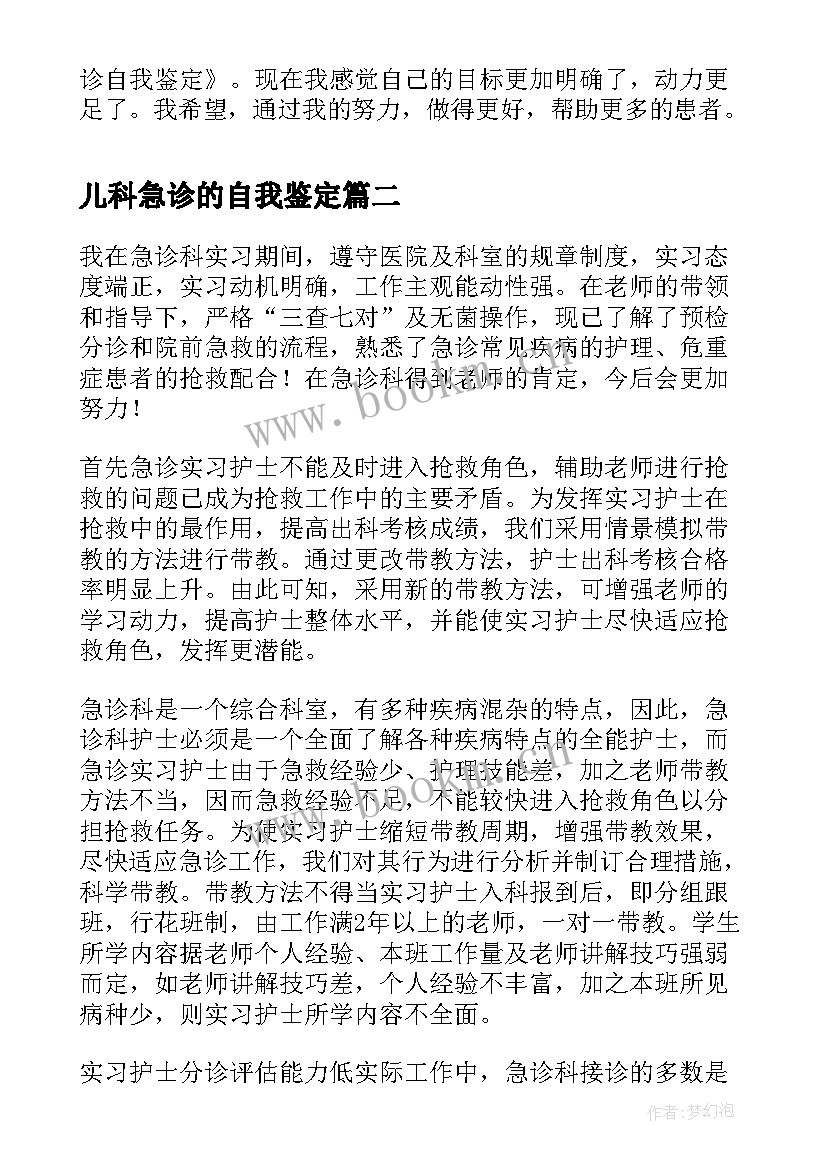 儿科急诊的自我鉴定 急诊icu自我鉴定(实用6篇)