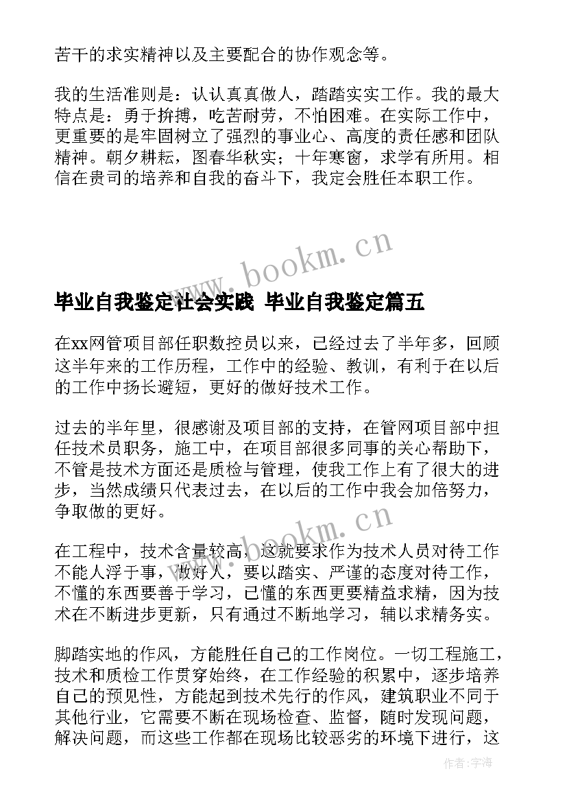 最新毕业自我鉴定社会实践 毕业自我鉴定(优秀9篇)