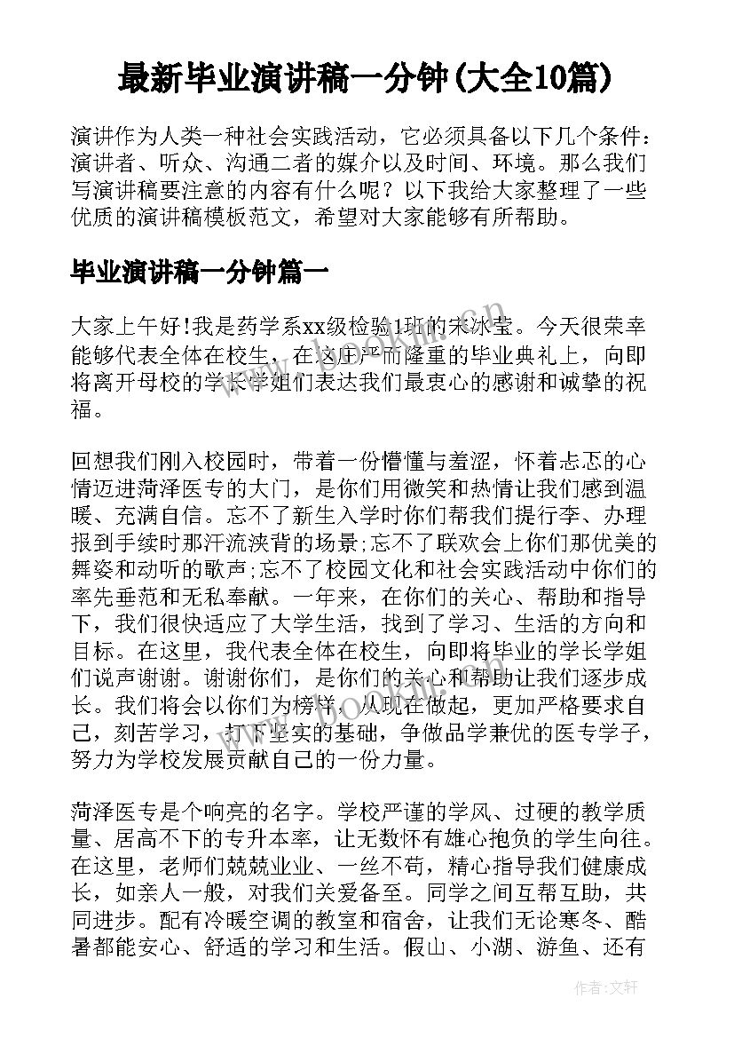 最新毕业演讲稿一分钟(大全10篇)