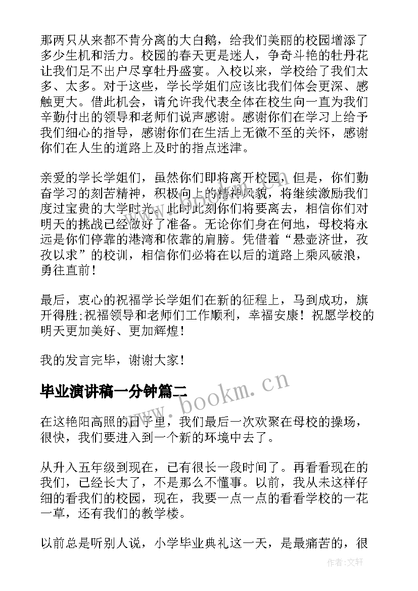 最新毕业演讲稿一分钟(大全10篇)