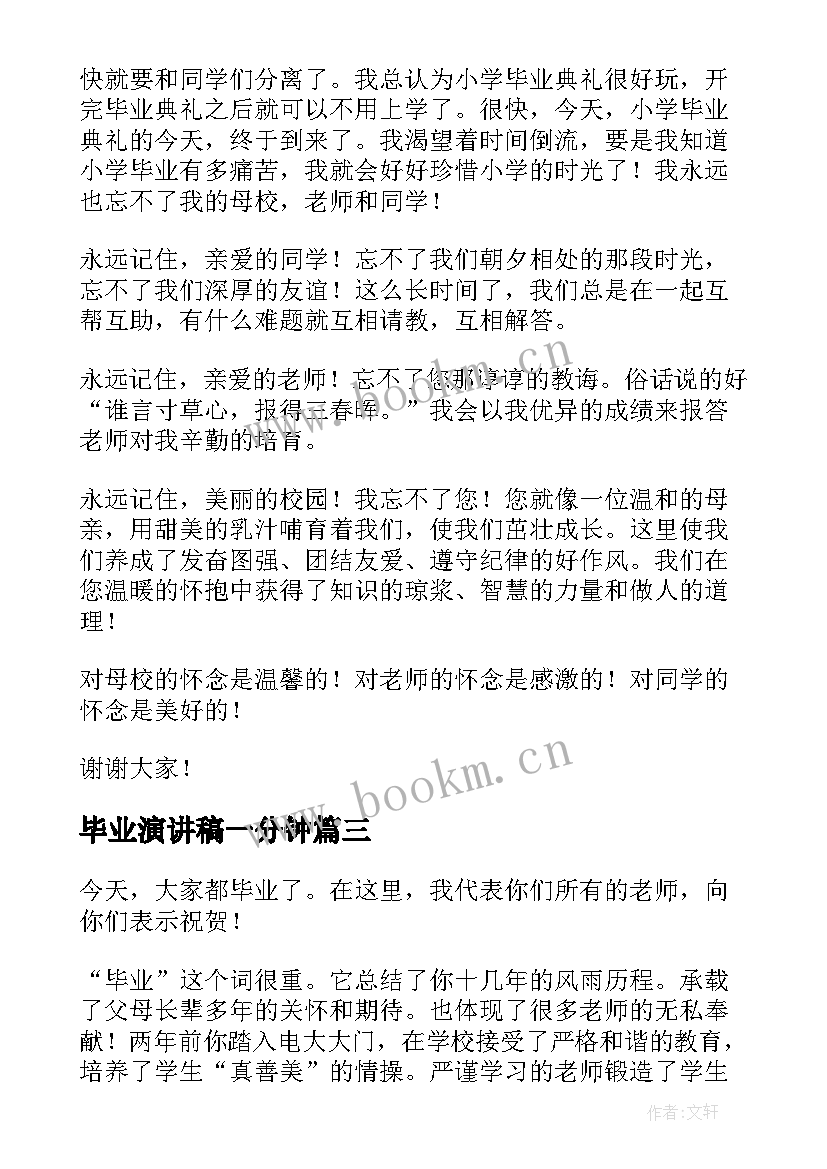 最新毕业演讲稿一分钟(大全10篇)